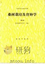 桑树栽培及育种学（1979 PDF版）