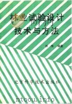 林业试验设计技术与方法（1993 PDF版）