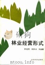 林业经营形式（1988 PDF版）