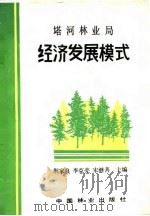 塔河林业局经济发展模式 1988 PDF电子版封面 7503802634 荆家良等主编