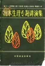 树木生理专题讲演集（1982 PDF版）