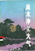 林木净化大气 1983 PDF电子版封面 13118·73 四川省林业科学研究所,成都市园林局著