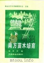 南方苗木培育（1986 PDF版）