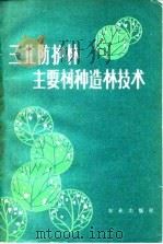 三北防护林主要树种造林技术（1979 PDF版）