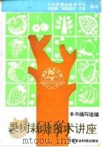 果树栽培技术讲座（1994 PDF版）