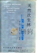 天然次生林  结构·功能·动态与经营（1994 PDF版）