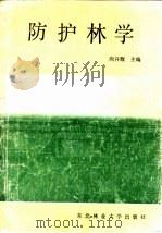 防护林学 1991 PDF电子版封面 781008142X 向开馥主编