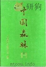 中国森林 第1卷 总论 1997 PDF电子版封面 7503819073 《中国森林》编辑委员会编著