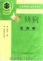花卉学 1998 PDF电子版封面 7109051285 鲁涤非主编