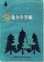 造林与更新 1986 PDF电子版封面 福建省林业厅主编