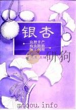 银杏 良种丰产·病虫防治·加工利用 1999 PDF电子版封面 750382056X 丁之恩主编
