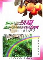 保护地桃树丰产配套栽培技术（1996 PDF版）