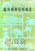 国外树种引种概论（1983 PDF版）