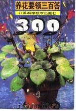 养花要领三百答 1993 PDF电子版封面 7534514398 蒋青海编著