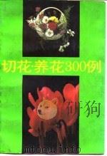 切花·养花300例（1995 PDF版）