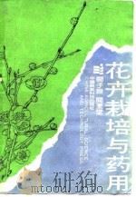 花卉栽培与药用 1988 PDF电子版封面 7800260178 闻子良,闻荃堂主编