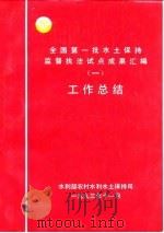 全国第一批水土保持监督执法试点成果汇编工作总结一（1993 PDF版）