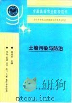 土壤污染与防治（1996 PDF版）