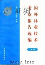 国外林业技术考察报告选编 1996 1998 PDF电子版封面 750381991X 曲桂林,吴志民主编