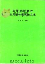 主要针叶树种应用遗传改良论文集（1990 PDF版）