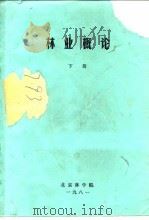 林业概论  下  第5篇  森林保护（ PDF版）