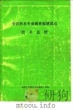 全国杉木专业调查福建试点技术总结   1979  PDF电子版封面  7030044932  全国主要林木专业调查工作队编辑 