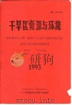 干旱区资源与环境  第7卷  第3、4期（ PDF版）
