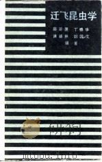 迁飞昆虫学 1989 PDF电子版封面 7109005879 陈若篪等编著