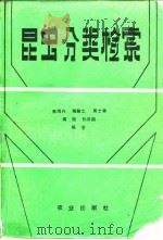 昆虫分类检索 1987 PDF电子版封面 13144·293 李鸿兴等编著