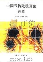 中国气传致敏真菌调查 1995 PDF电子版封面 7030044819 叶世泰,乔秉善主编