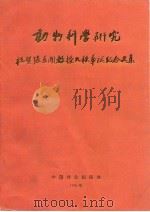 动物科学研究  祝贺张孟闻教授九秩华诞纪念文集   1992  PDF电子版封面  7503809264  钱燕文；赵尔宓，赵肯堂 