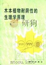 木本植物耐阴性的生理学原理（1986 PDF版）