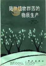 陆地植物群落的物质生产 1986 PDF电子版封面 13031·3204 (日)佐藤大七郎,(日)堤利夫著;丁宝永,聂绍全译
