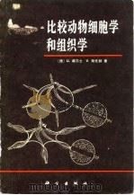 比较动物细胞学和组织学（1979 PDF版）