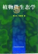 植物微生态学（1998 PDF版）