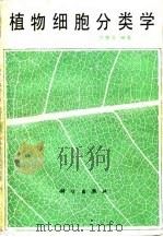 植物细胞分类学 1990 PDF电子版封面 7030015797 洪德元编著
