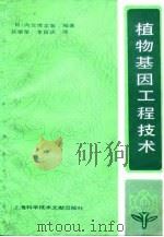 植物基因工程技术   1987  PDF电子版封面  7805130159  （日）内宫博文编著；孙崇荣，李育庆译 