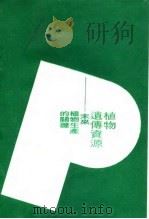 植物遗传资源 未来植物生产的关键 1988 PDF电子版封面 7800260364 张德慈著;常汝镇等译