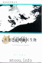 南迦巴瓦峰地区生物   1995  PDF电子版封面  703004553X  李渤生主编；中国科学院登山科学考察队编 