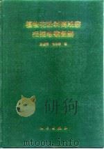 植物花粉剥离观察扫描电镜图解 1996 PDF电子版封面 7030050835 蓝盛银,徐珍秀著