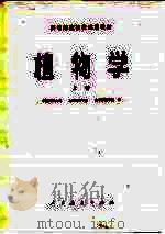 植物学 上 1982 PDF电子版封面 130120·0790 华东师范大学,上海师范学院,南京师范学院