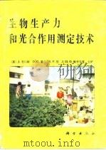 生物生产力和光合作用测定技术（1986 PDF版）