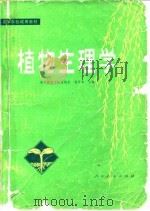 植物生理学 1981 PDF电子版封面 13012·0612 杨学荣主编
