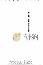 基础生物化学  图解   1986  PDF电子版封面  13135·026  （英）爱耿曼（Edelman，J.），（英）查浦曼（Chap 