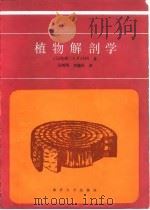 植物解剖学（1990 PDF版）