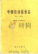 中国经济昆虫志 第35册 鞘翅目 天牛科 3 1985 PDF电子版封面 13031·2798 蒋书楠等编著