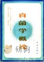 真菌学概论 1983 PDF电子版封面 16144·2576 (美)C.J.阿历索保罗,C.W.明斯