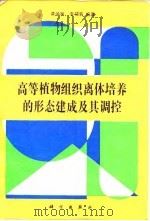 高等植物组织离体培养的形态建成及其调控 1995 PDF电子版封面 7030043774 黄学林,李筱菊编著