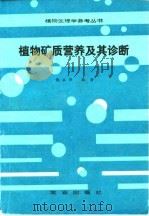 植物矿质营养及其诊断 1993 PDF电子版封面 7109026582 饶立华编著