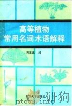 高等植物常用名词术语解释 1992 PDF电子版封面 7562405662 周呈维编